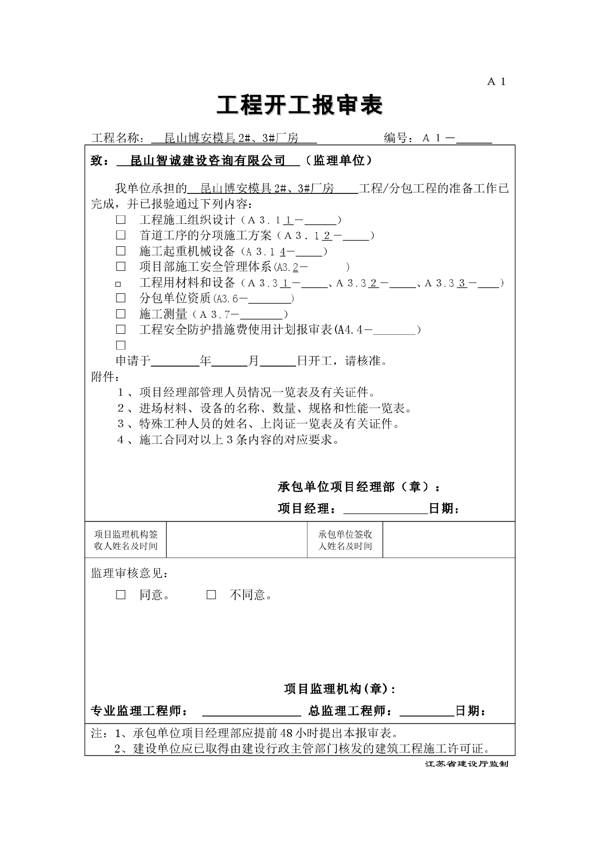 江苏省监理四套表格-图一