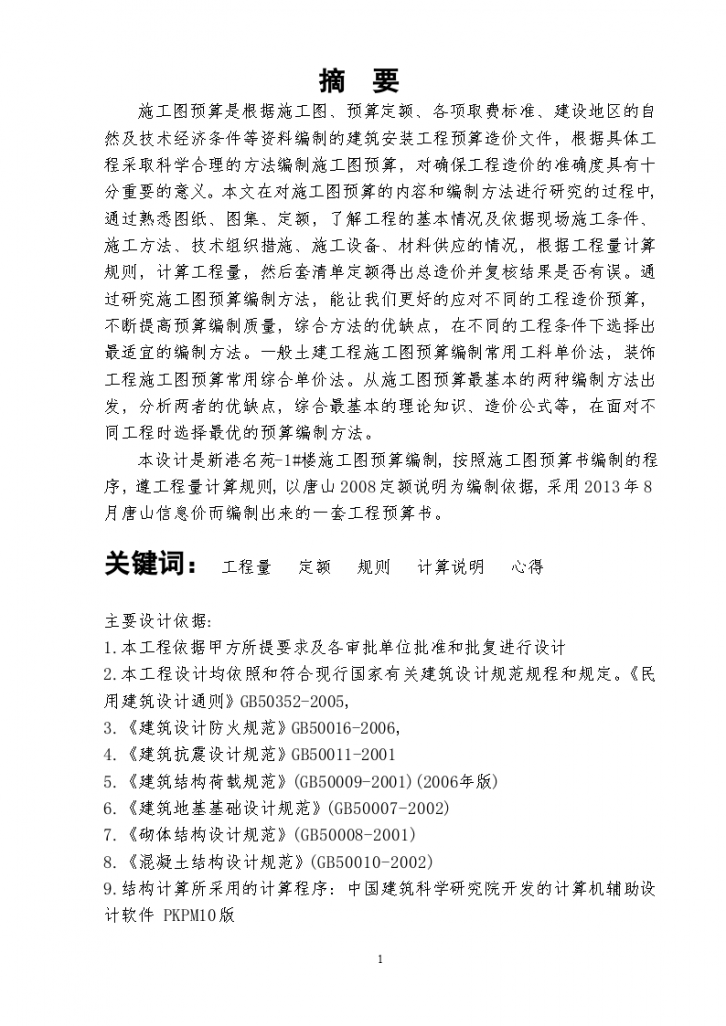 天津国土资源和房屋职业学院施工图预算毕业设计-图二