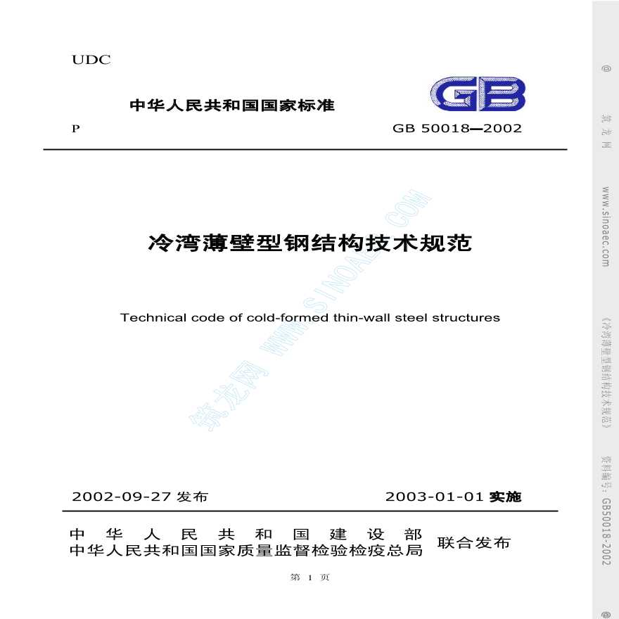 GB50018-2002冷弯薄壁型钢结构技术规范-图一
