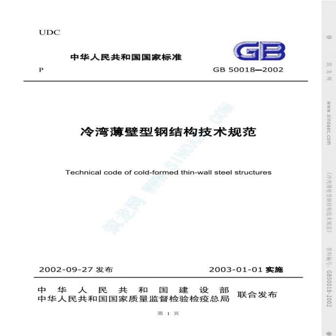 GB50018-2002冷弯薄壁型钢结构技术规范_图1