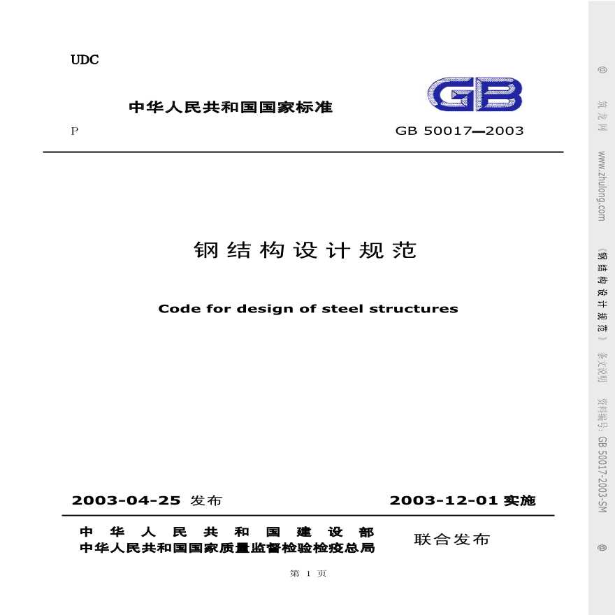 GB50017-2003钢结构设计规范(条文说明)-图一