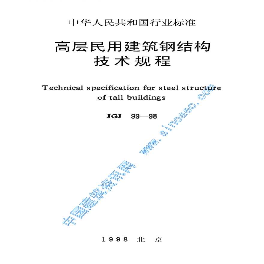 JGJ99-98高层民用建筑钢结构技术规程-图一