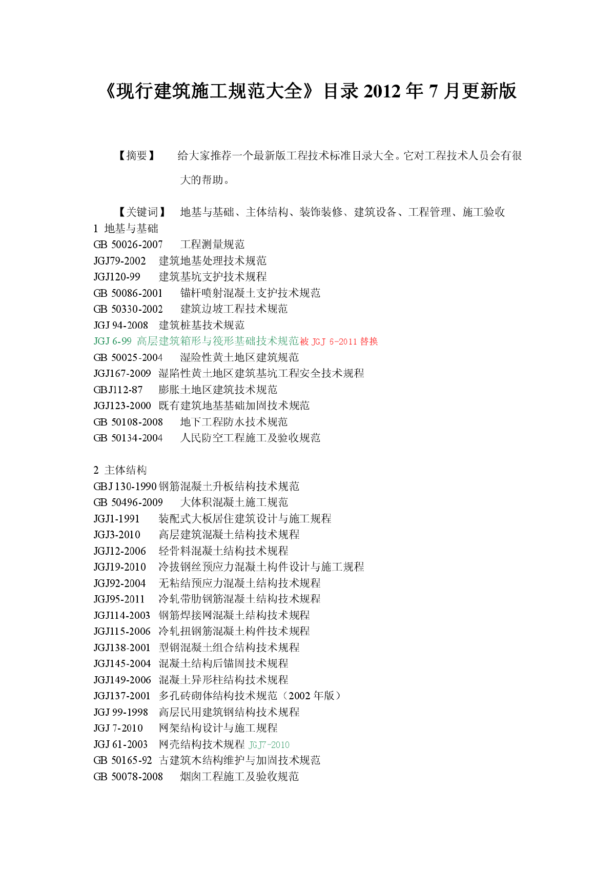 《现行建筑施工规范大全》目录2012年7月更新版-图一