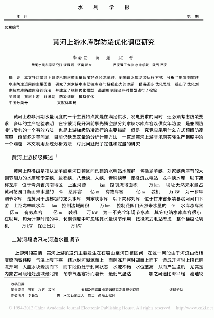 黄河上游水库群防凌优化调度研究_图1