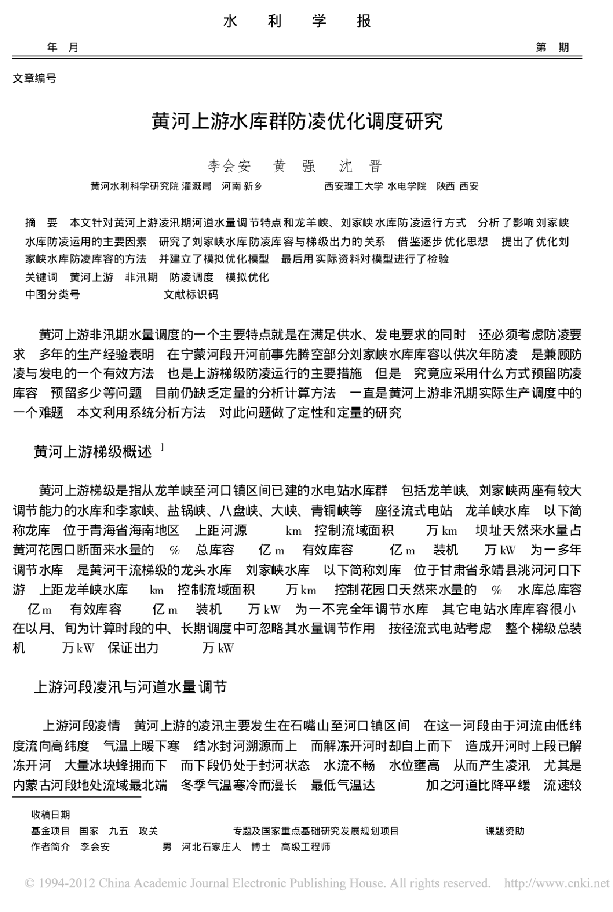 黄河上游水库群防凌优化调度研究