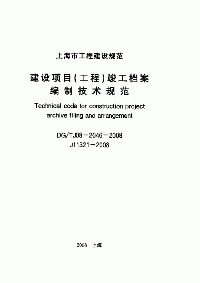 上海：建筑工程档案编制规程_图1