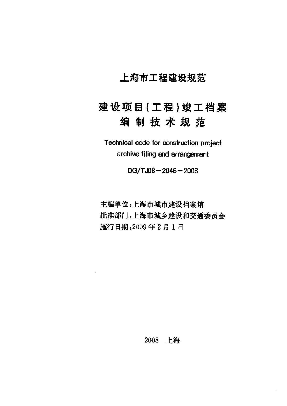 上海：建筑工程档案编制规程-图二