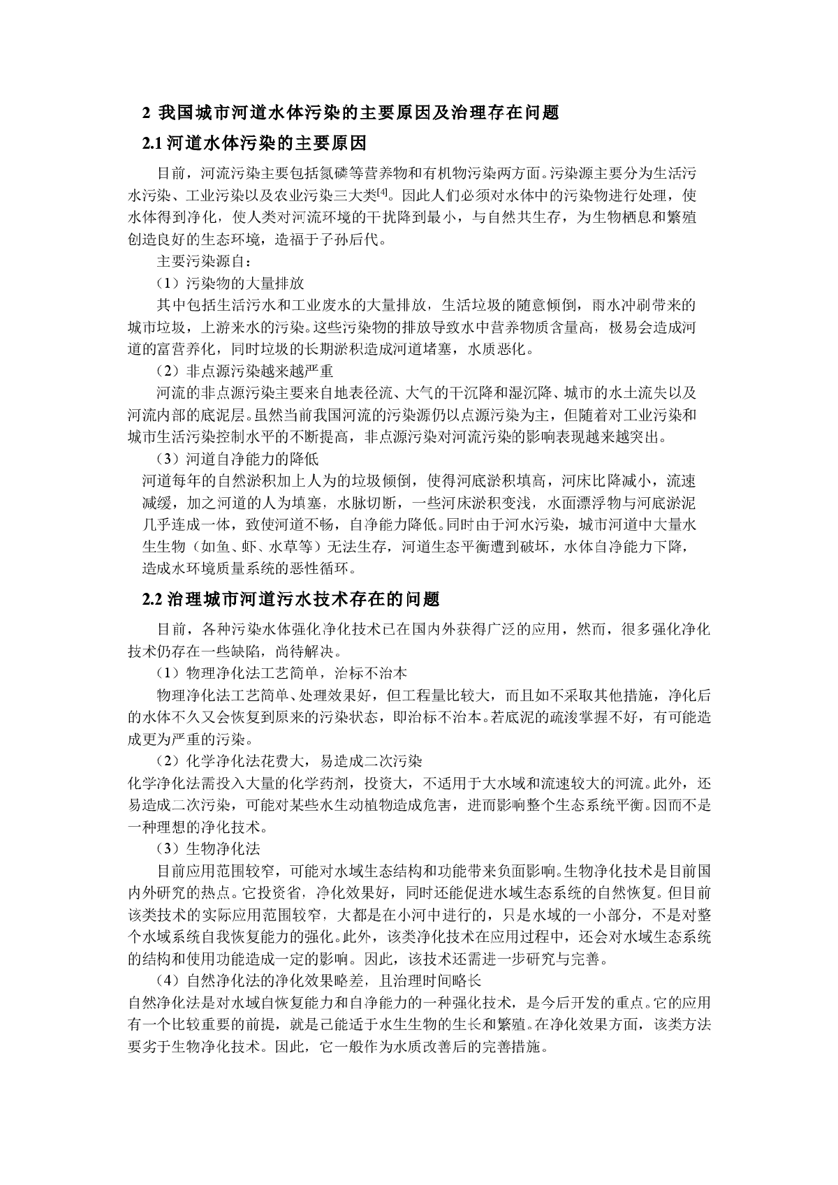 城市河道生活污水生态治理技术的探讨-图二