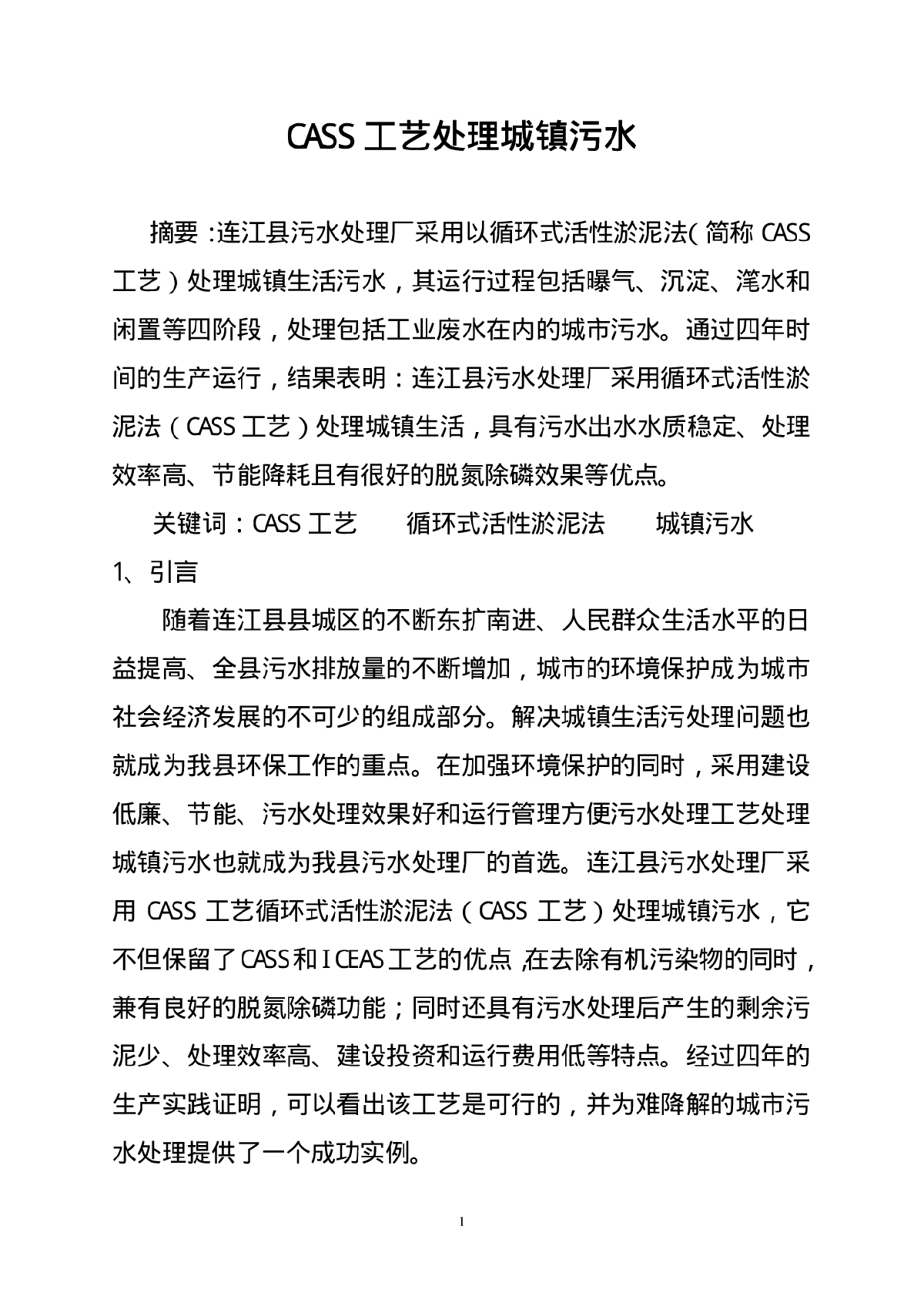 污水处理厂CASS工艺应用探讨