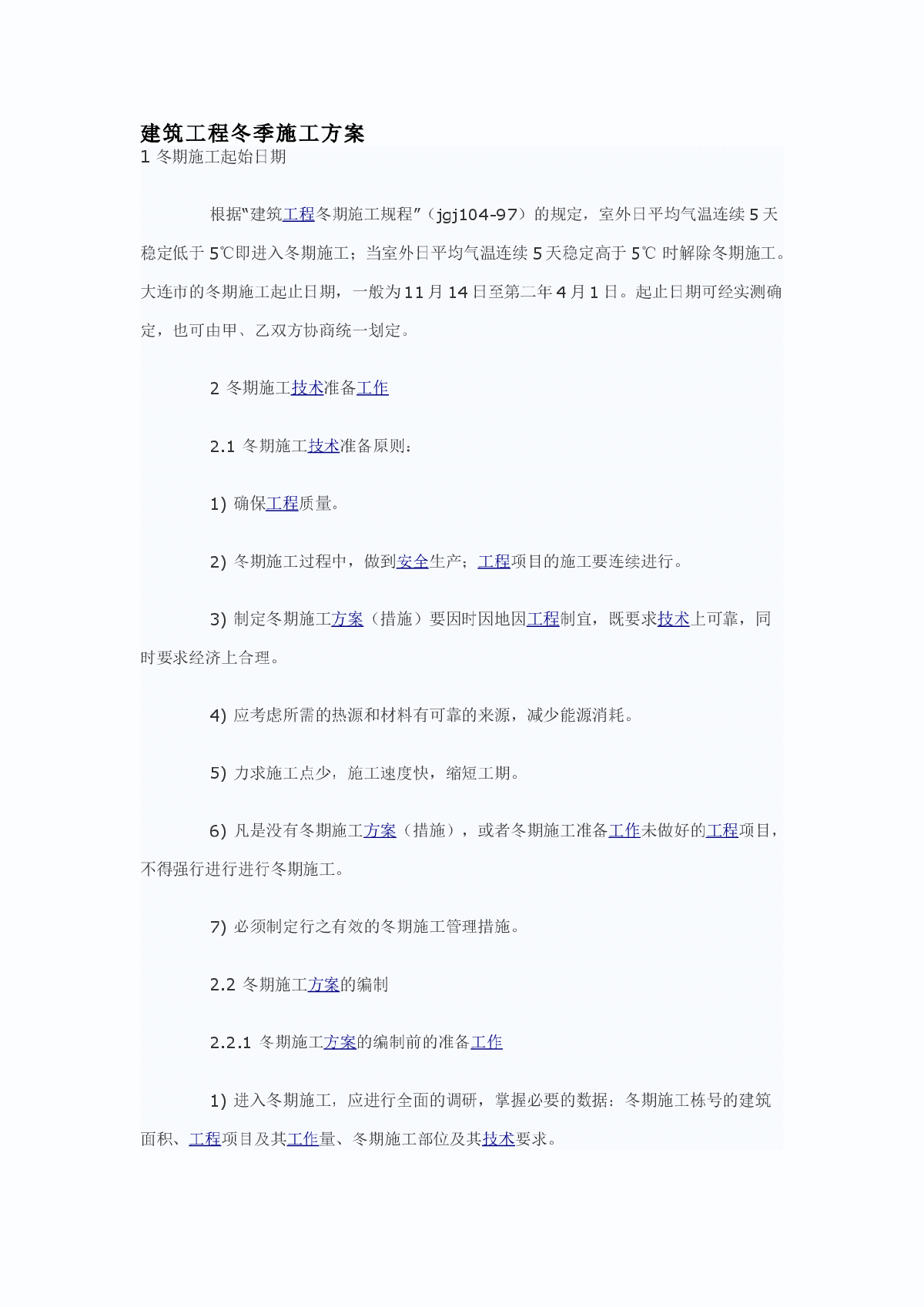 建筑工程冬季施工专项方案-图一