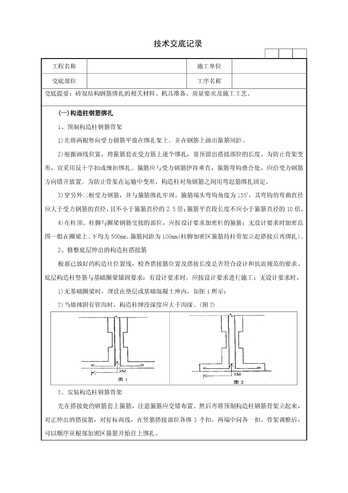 砖混结构钢筋绑扎技术交底记录-图二