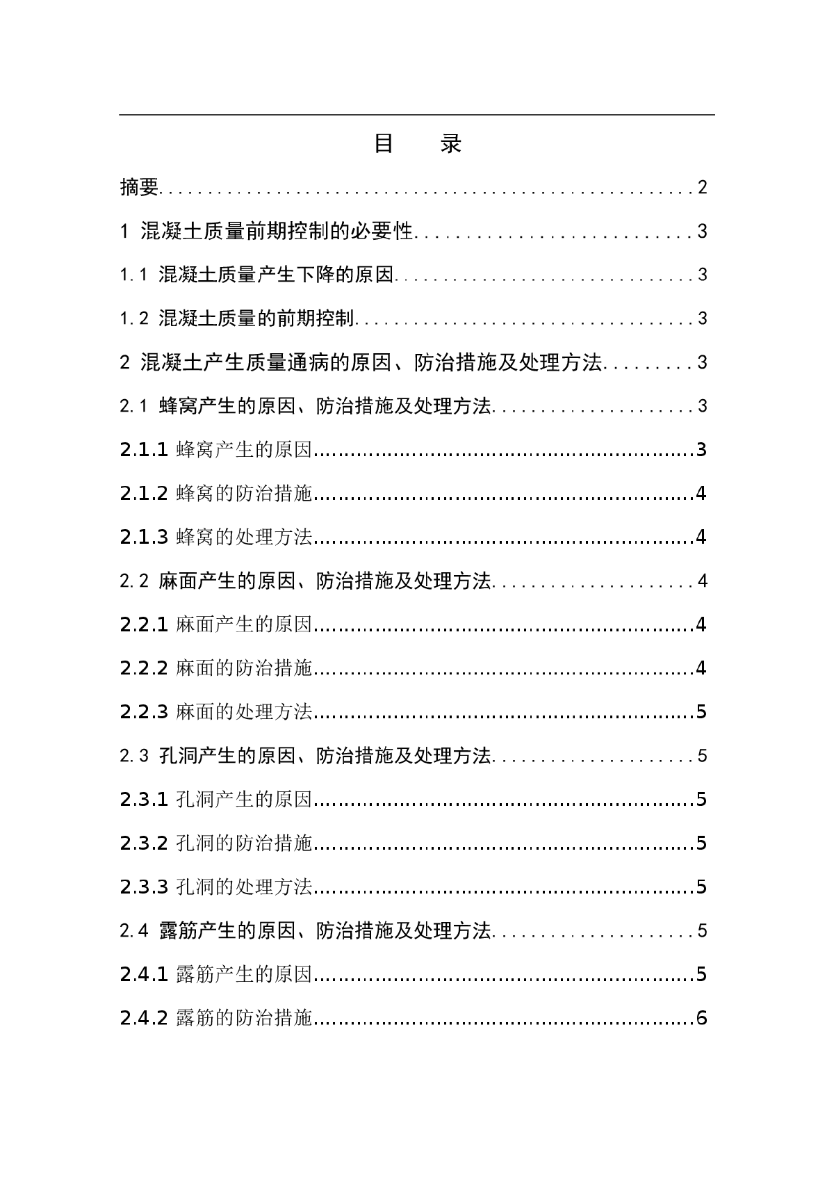 浅谈混凝土质量通病的防治措施及处理方法-图一