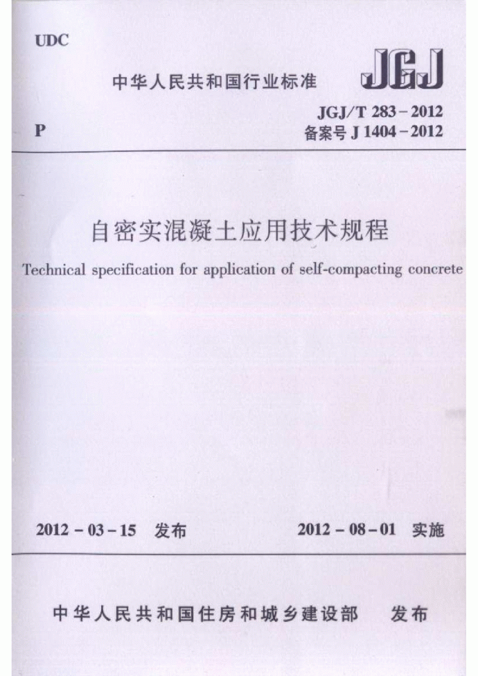 JGJT283-2012自密实混凝土应用技术规程_图1