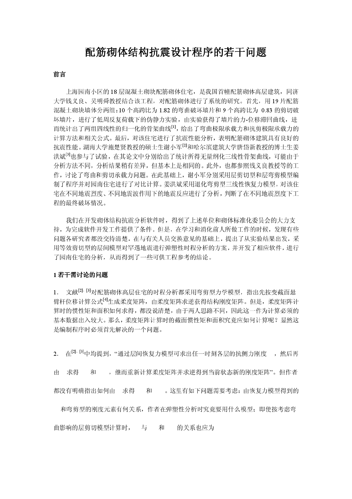 配筋砌体结构抗震设计程序的若干问题-图一