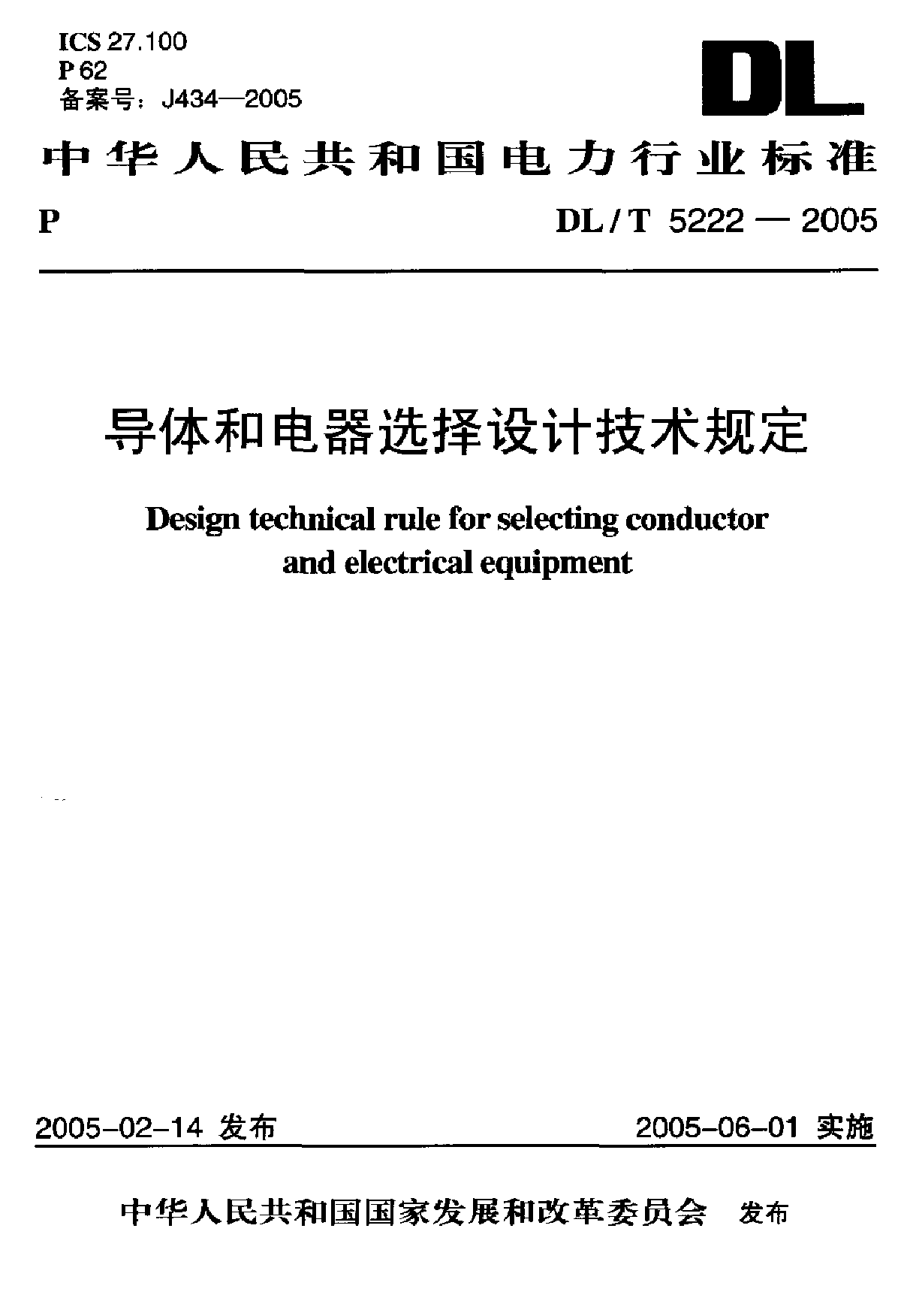 导体和电气选择技术规定