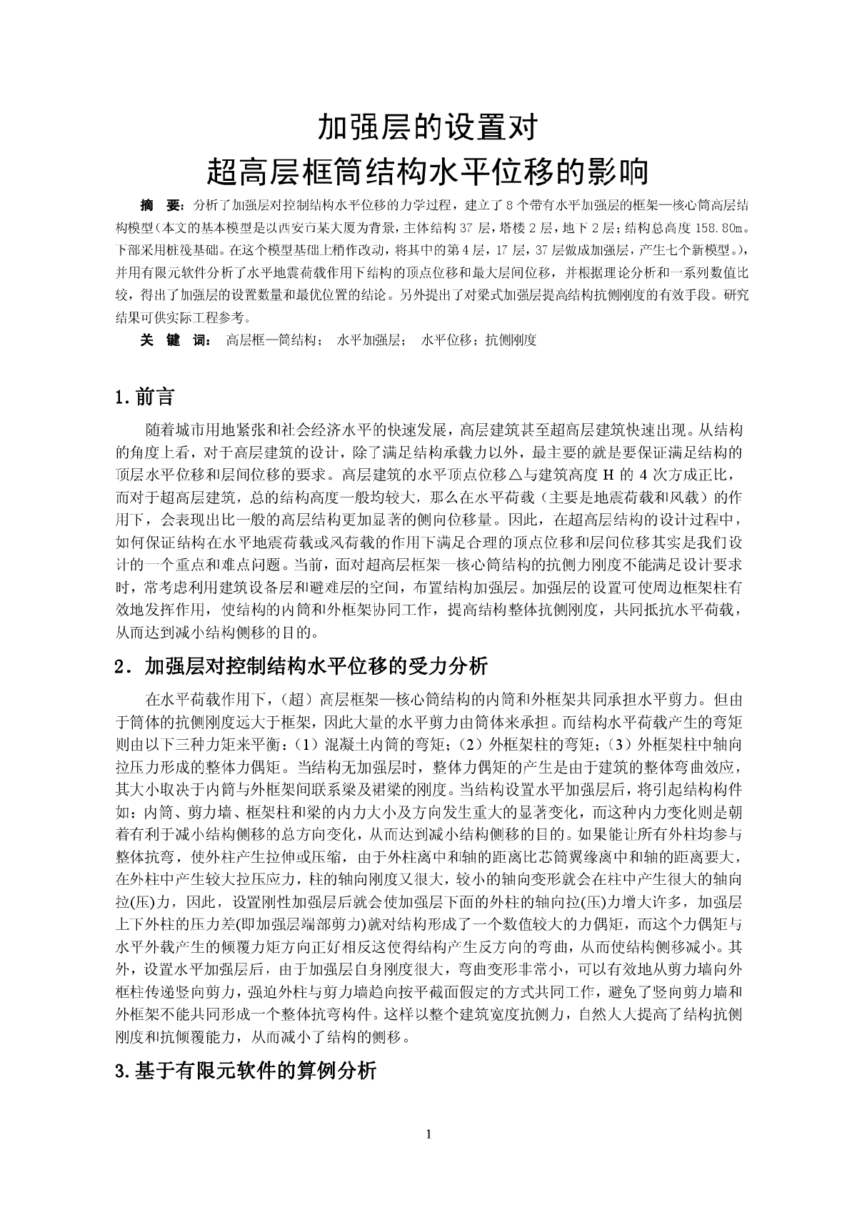 水平加强层的设置对超高层结构水平位移的影响-图一