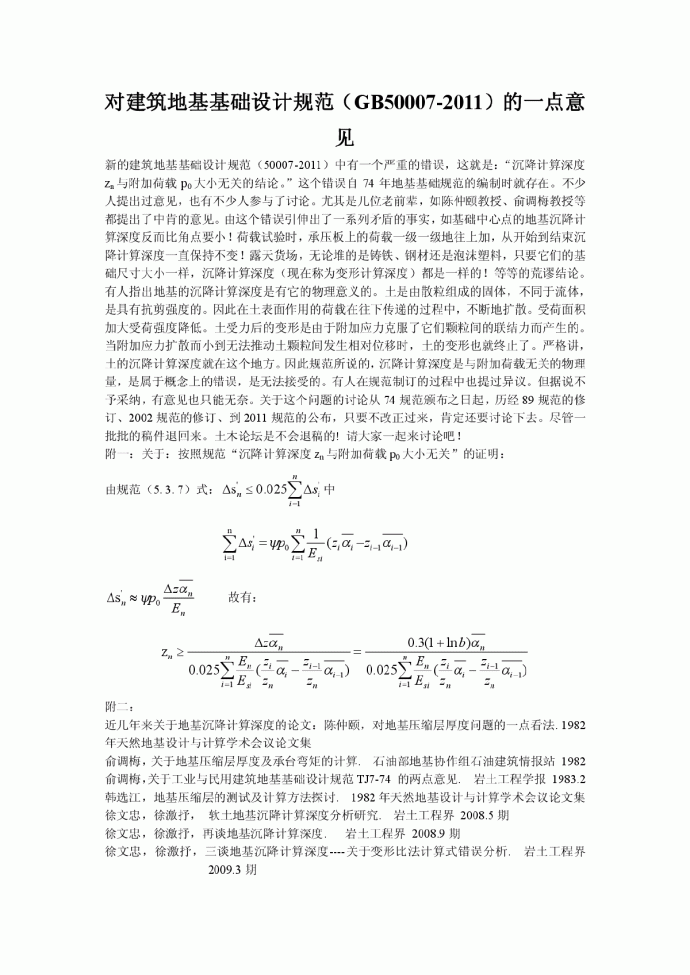 对建筑地基基础设计规范的一点意见_图1