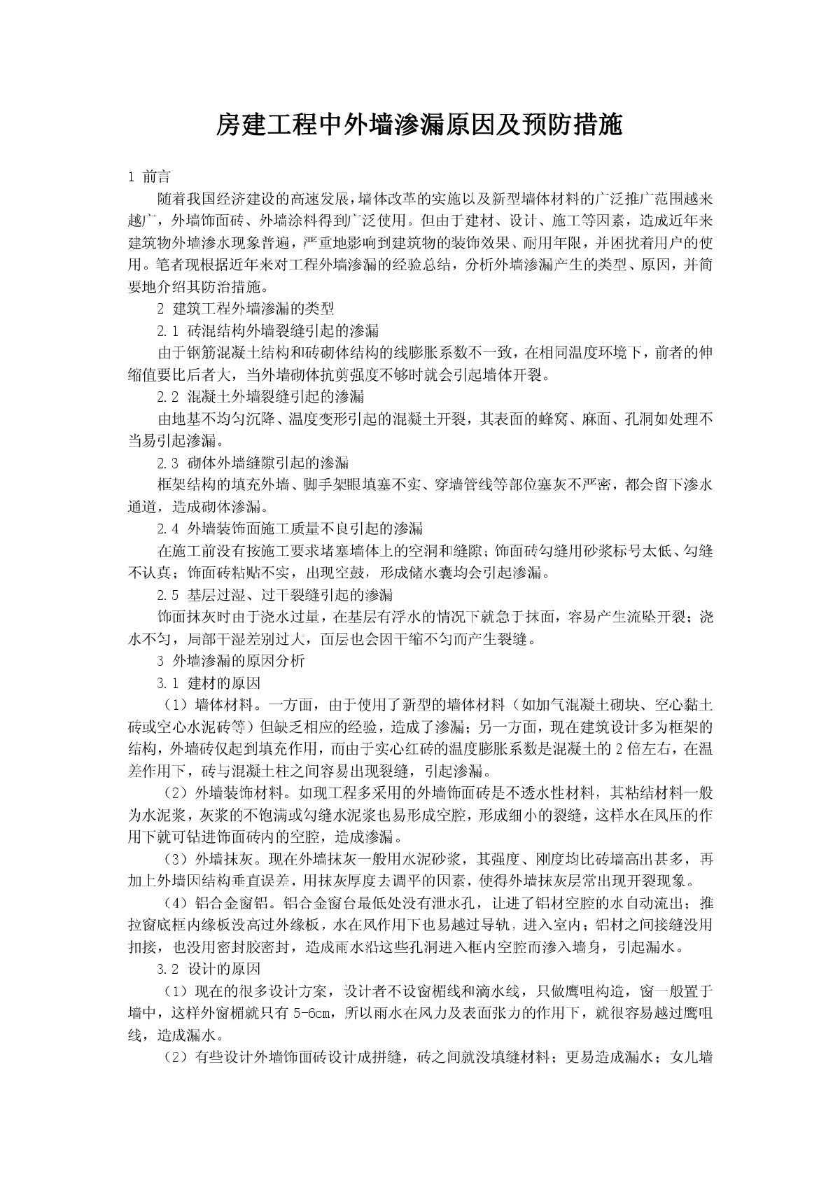 房建工程中外墙渗漏原因及预防措施-图一