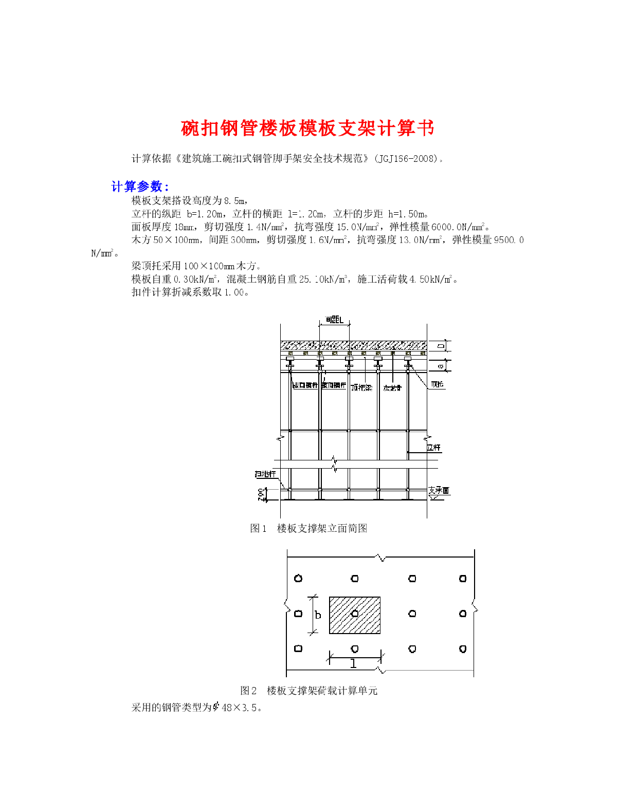 脚手架满堂红计算，碗扣钢管楼板模板支架计算书-图一