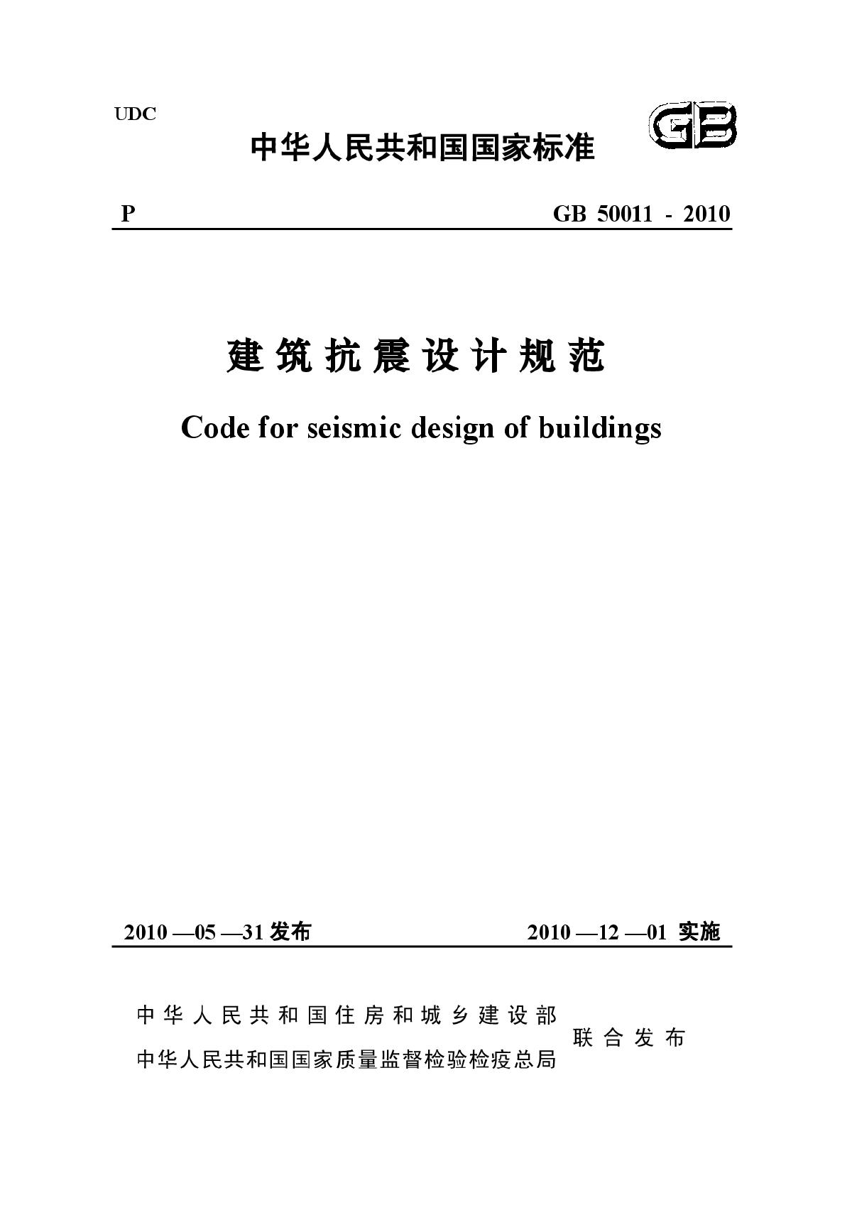 抗震设防标准GB50011-2011-图一