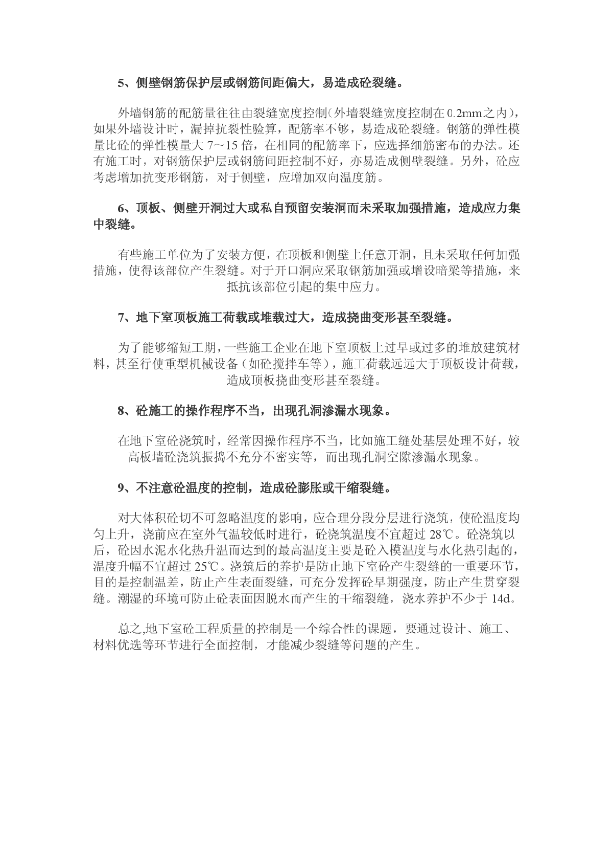 浅谈地下室砼施工的一些常见问题-图二