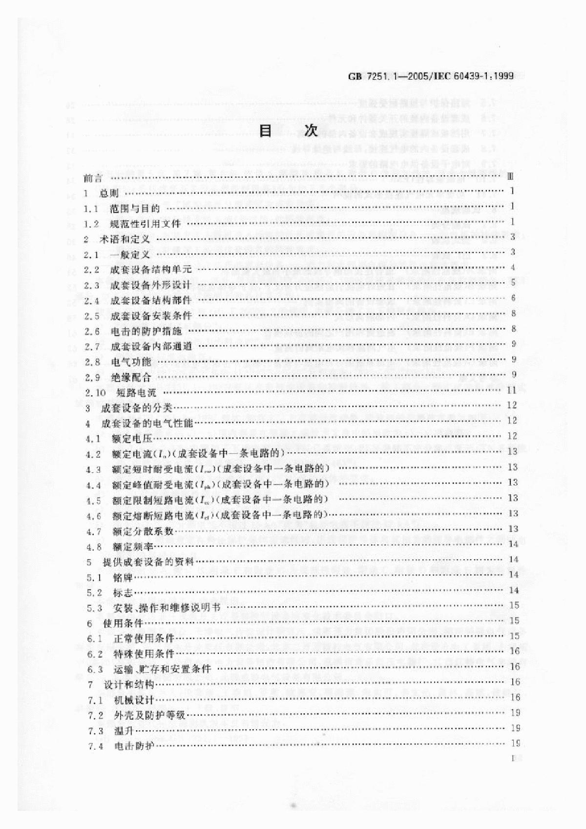 低压柜电气行业标准GB7251-图二