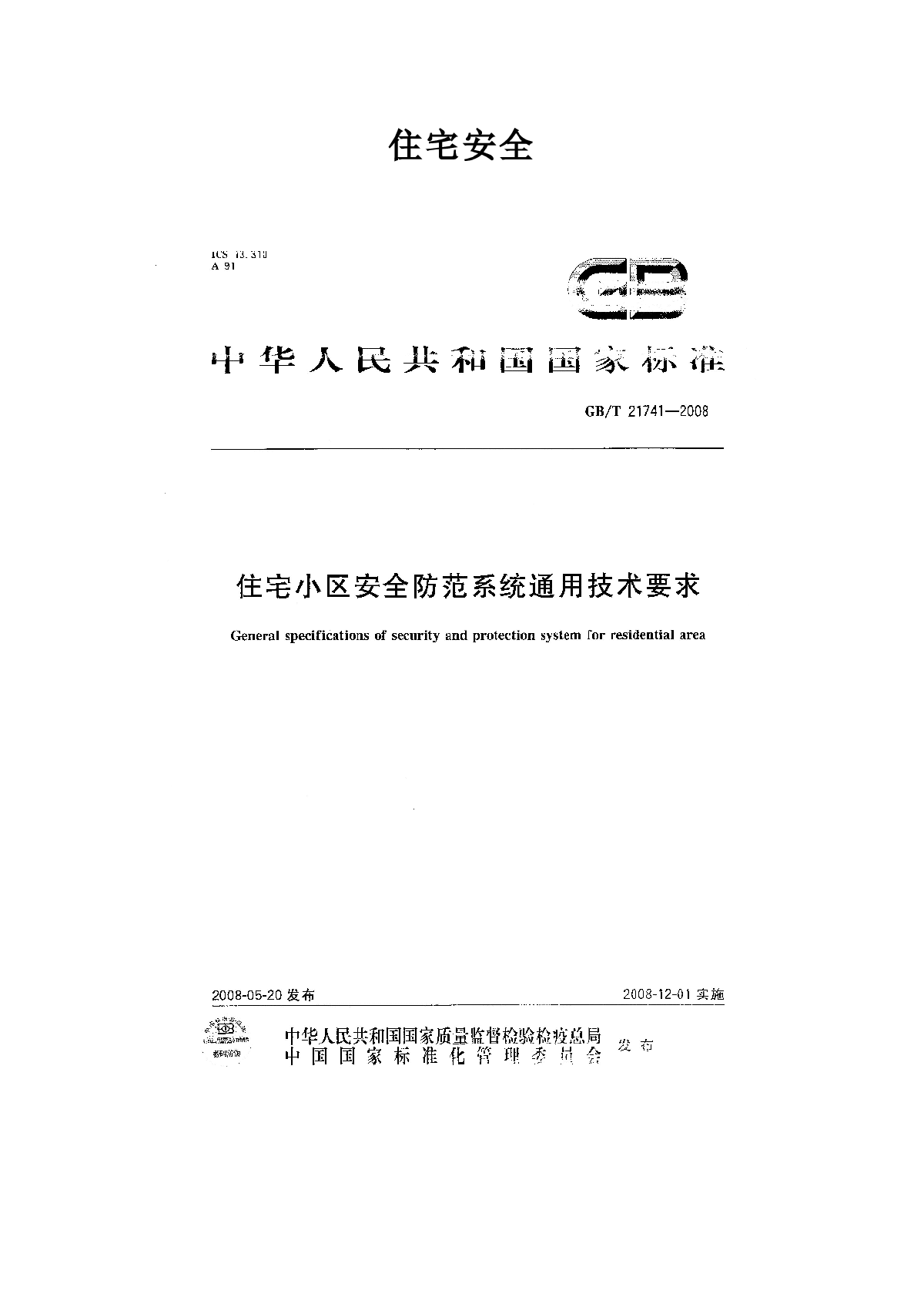 2008年公布的住宅安全标准-图一