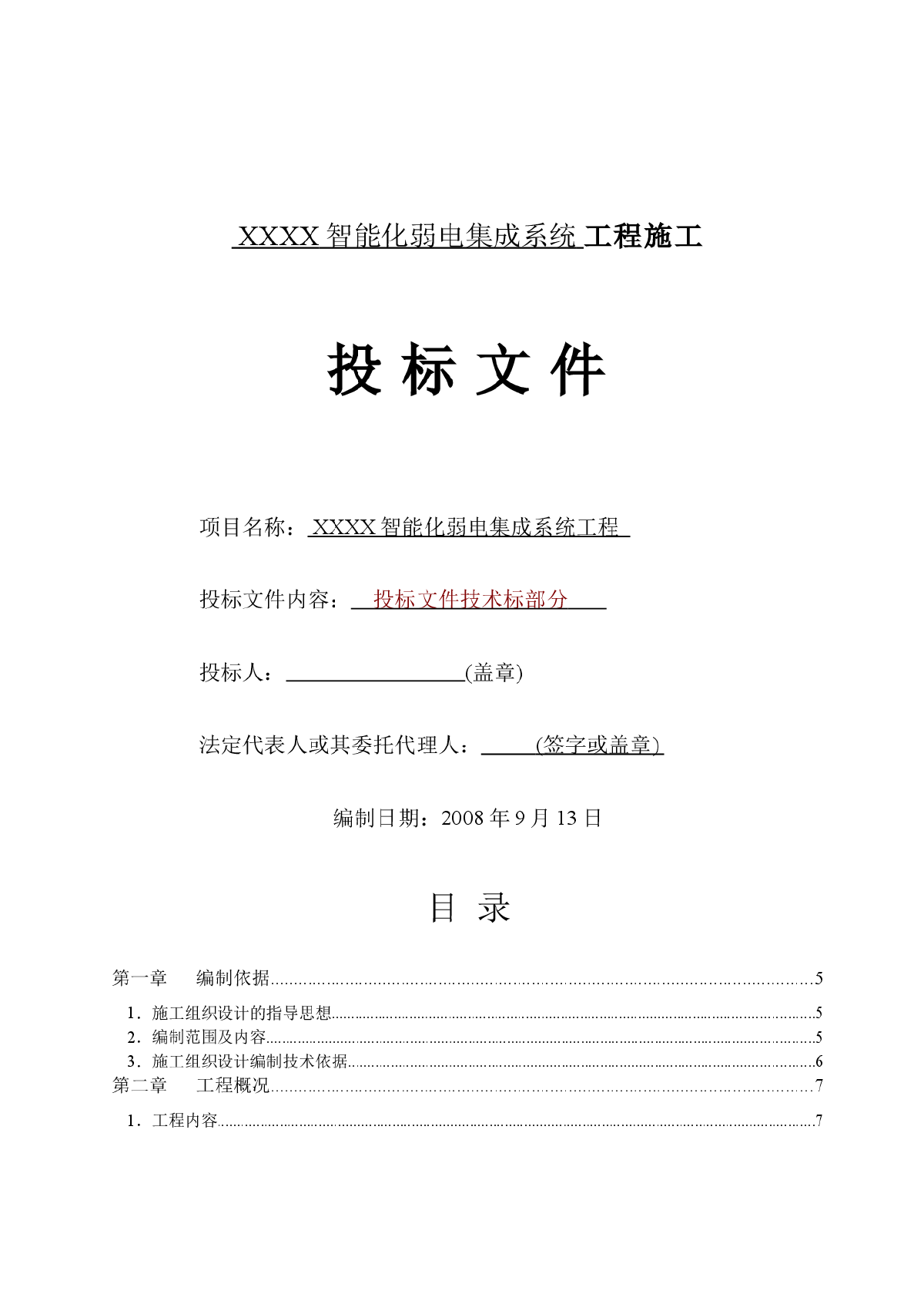 智能化弱电集成施工组织设计方案-图一