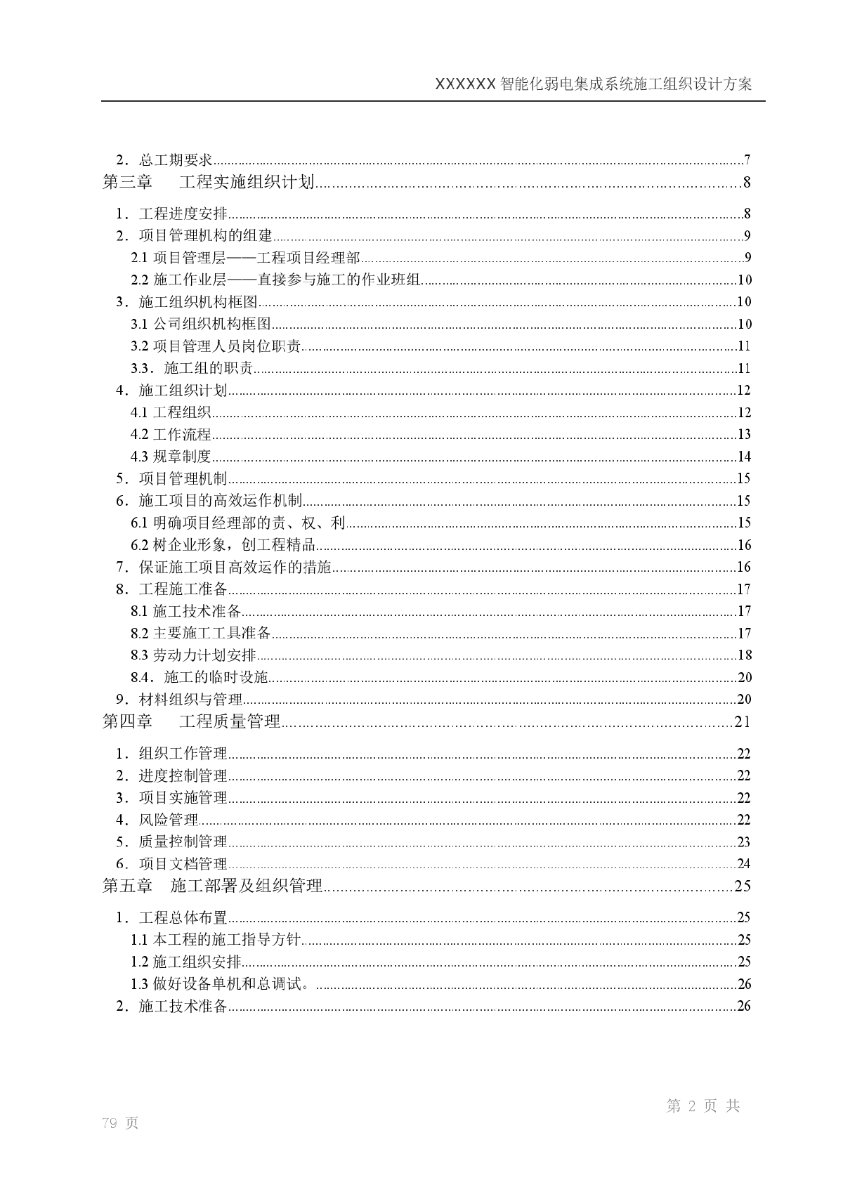 智能化弱电集成施工组织设计方案-图二