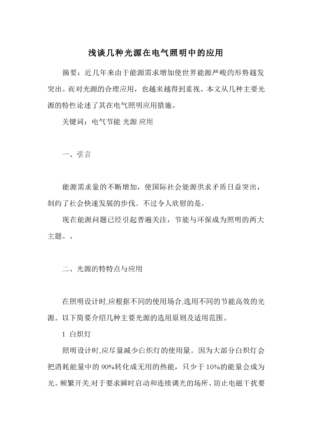 浅谈几种光源在电气照明中的应用-图一