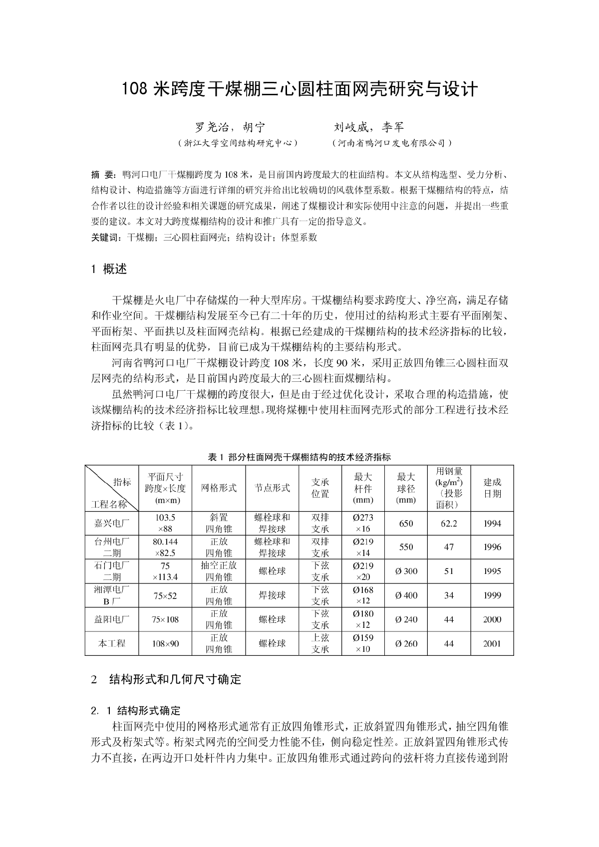 108米跨度干煤棚三心圆柱面网壳研究与设计-图一