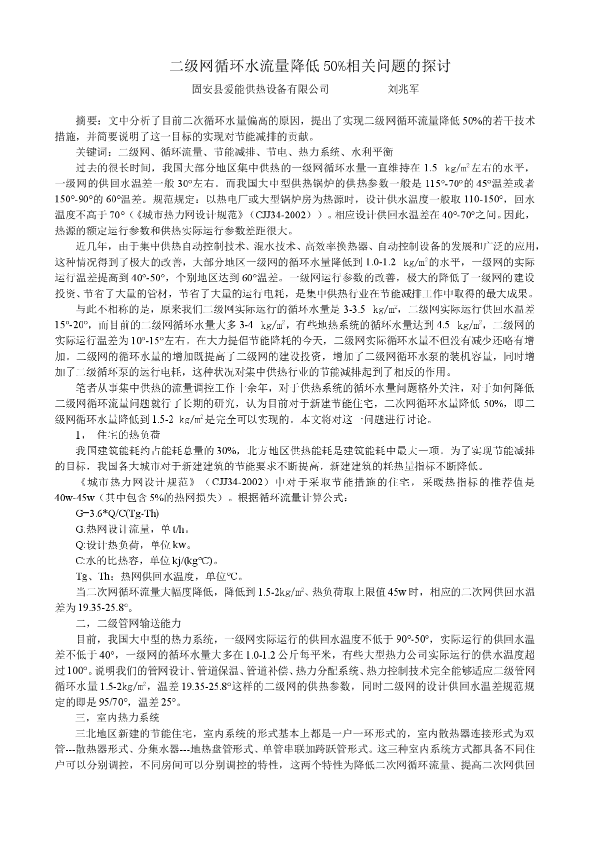 二级网循环水流量降低50%相关问题的探讨-图一