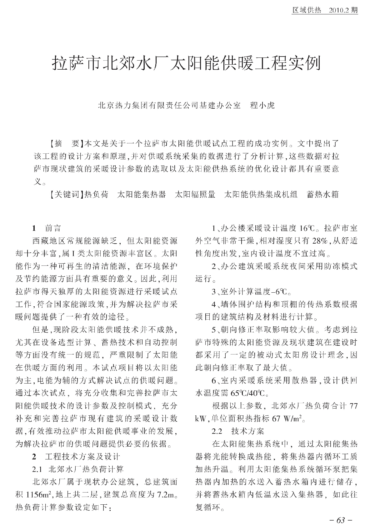 拉萨市北郊水厂太阳能供暖工程实例-图一