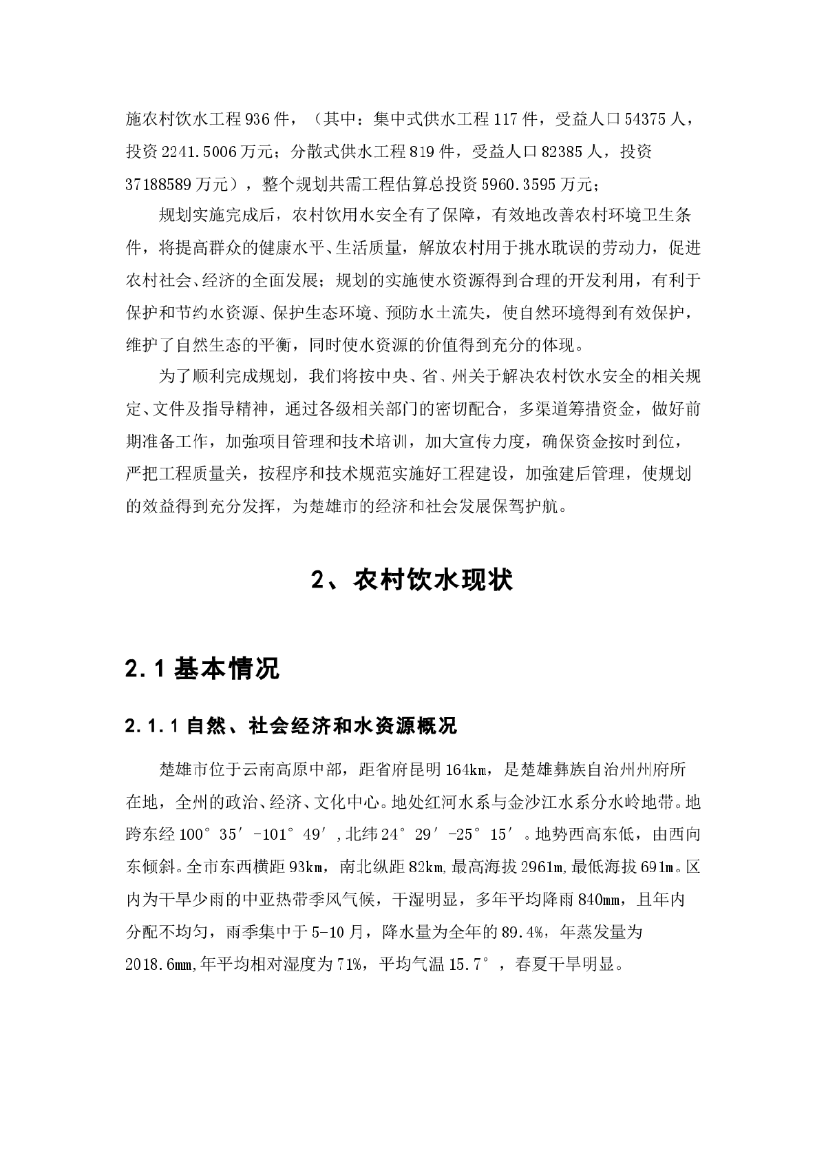 云南省楚雄市农村饮水安全工程“十一五”规划-图二