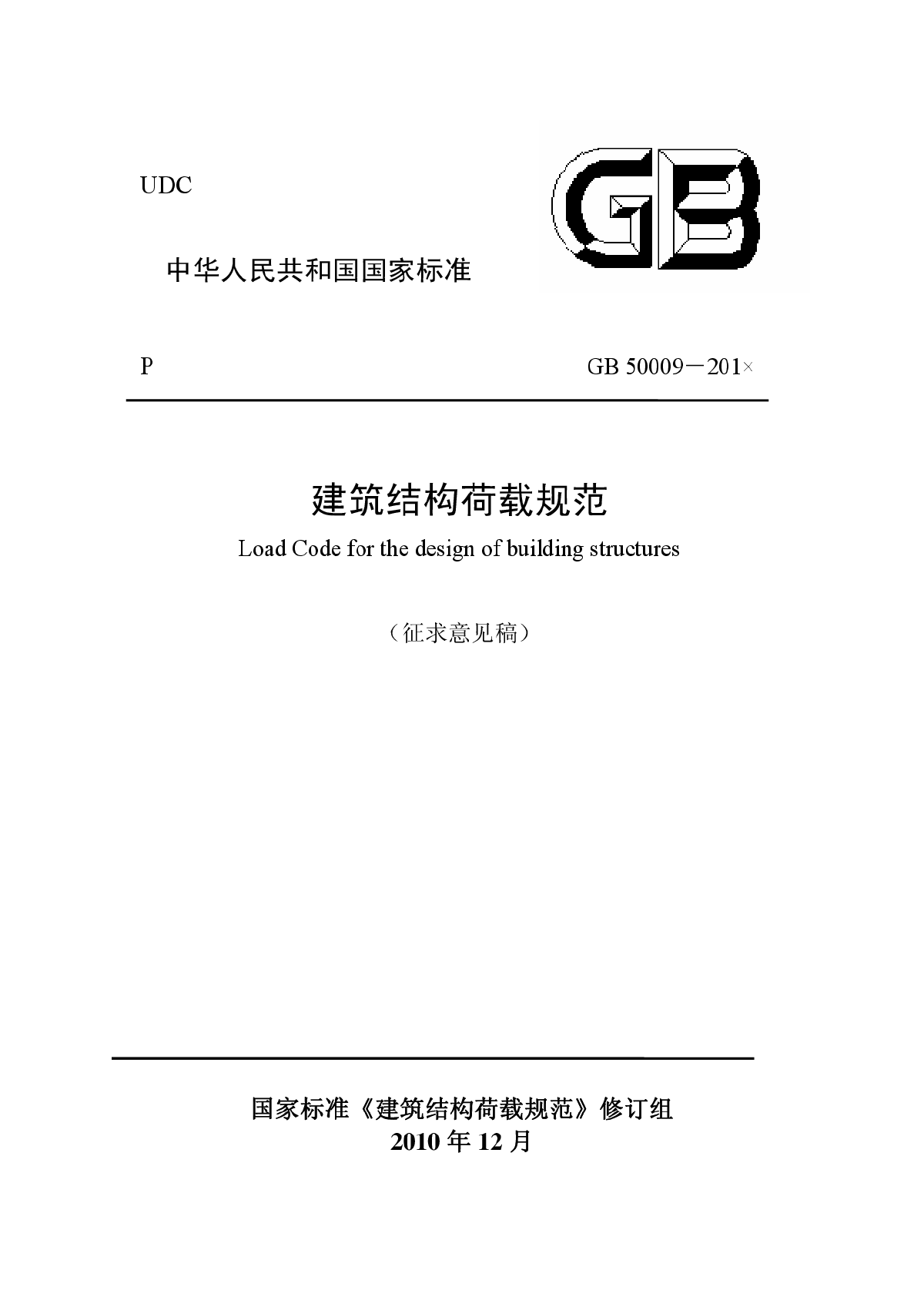 建築結構荷載規範gb 50009-201x