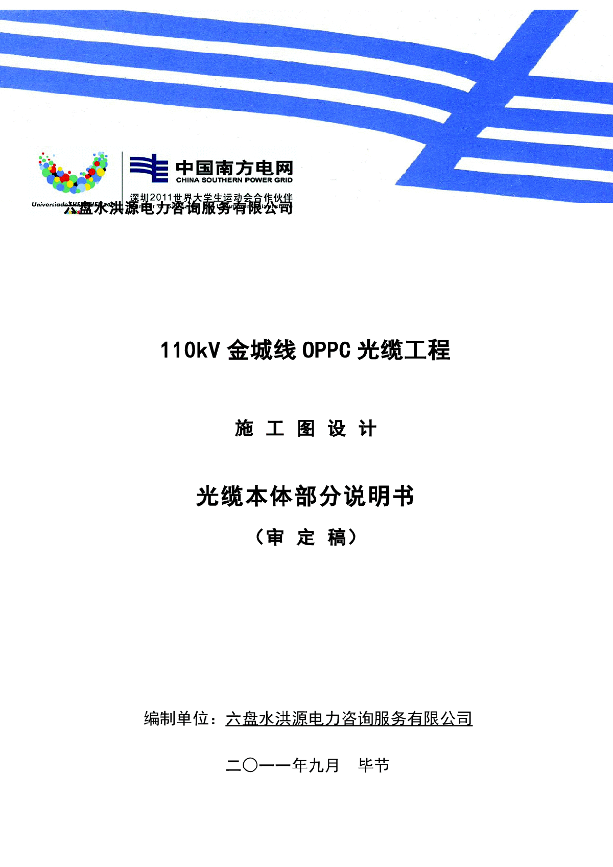110k金城线OPPC光缆工程_施工图说明