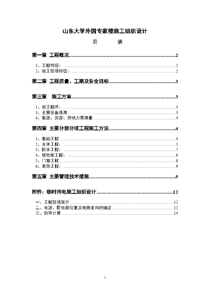  山东大学外国专家楼施工组织设计方案-图一