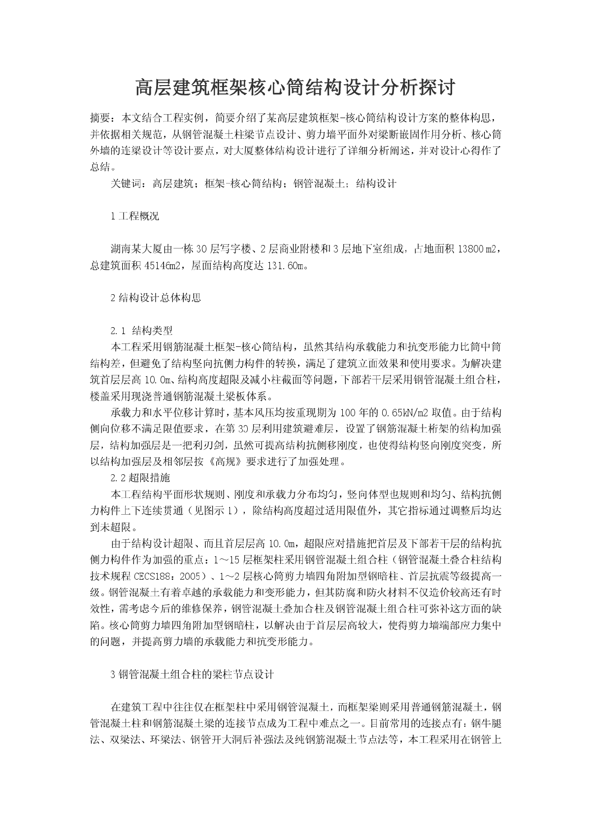 高层建筑框架核心筒结构设计分析探讨-图一