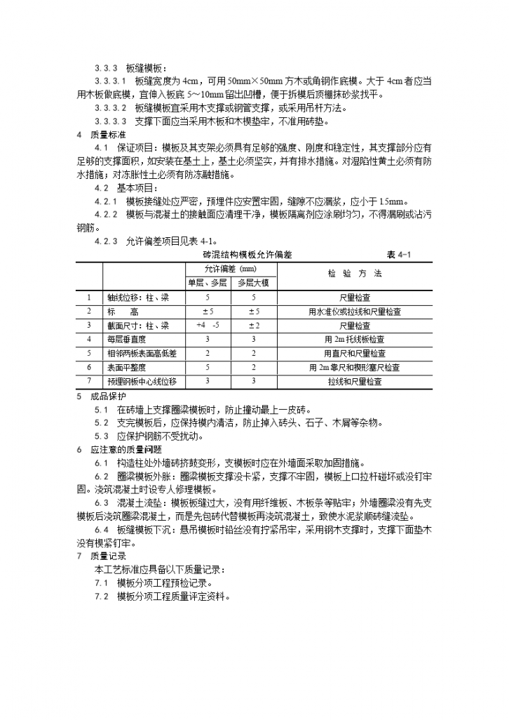 某砖混结构构造柱、圈梁、板缝支模工艺-图二