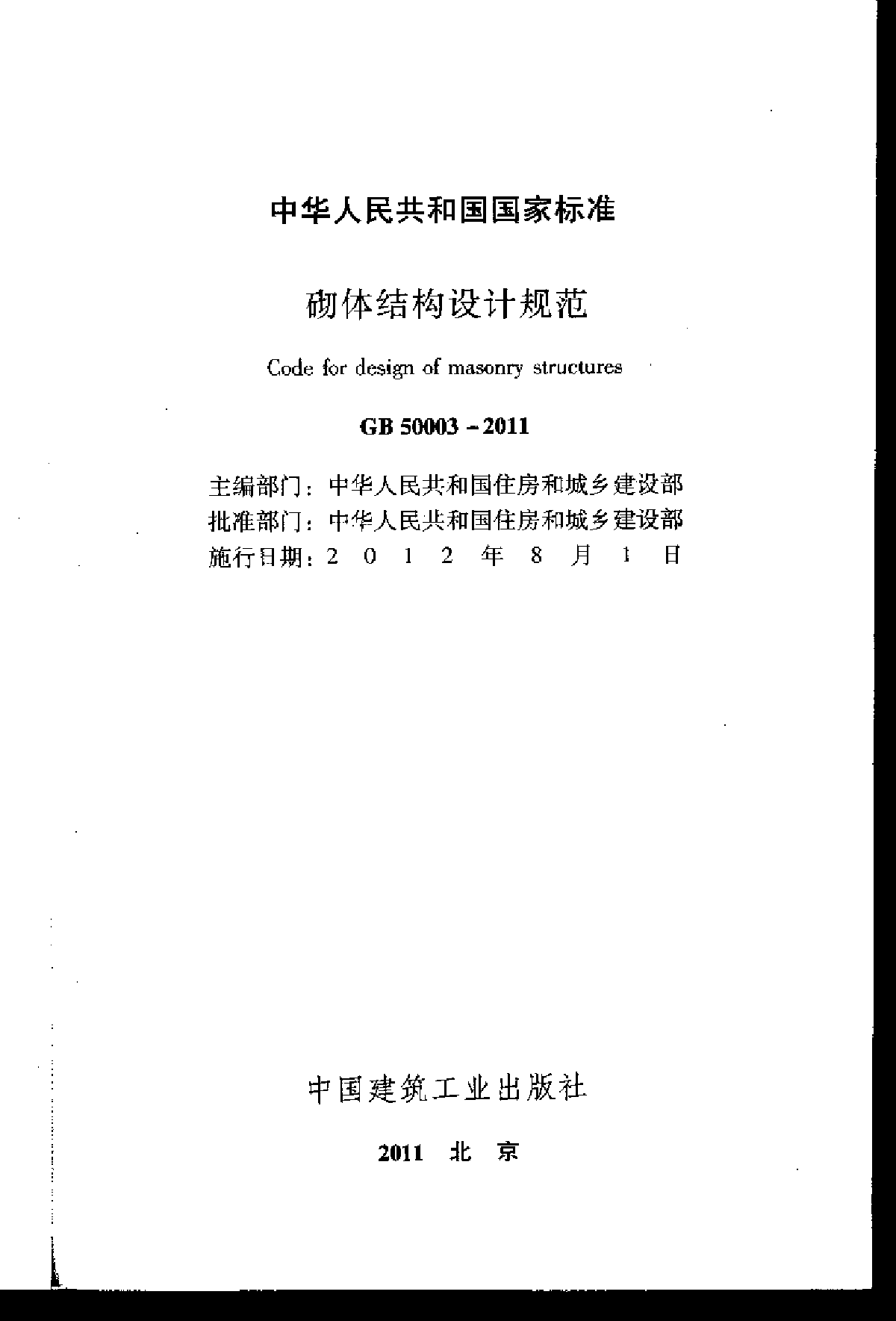 新版砌体结构设计规范(GB50003-2011)-图二