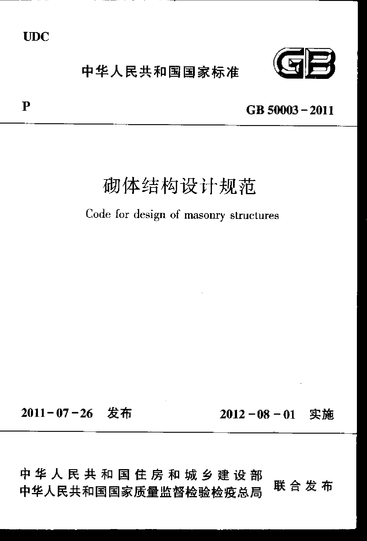 新版砌体结构设计规范(GB50003-2011)