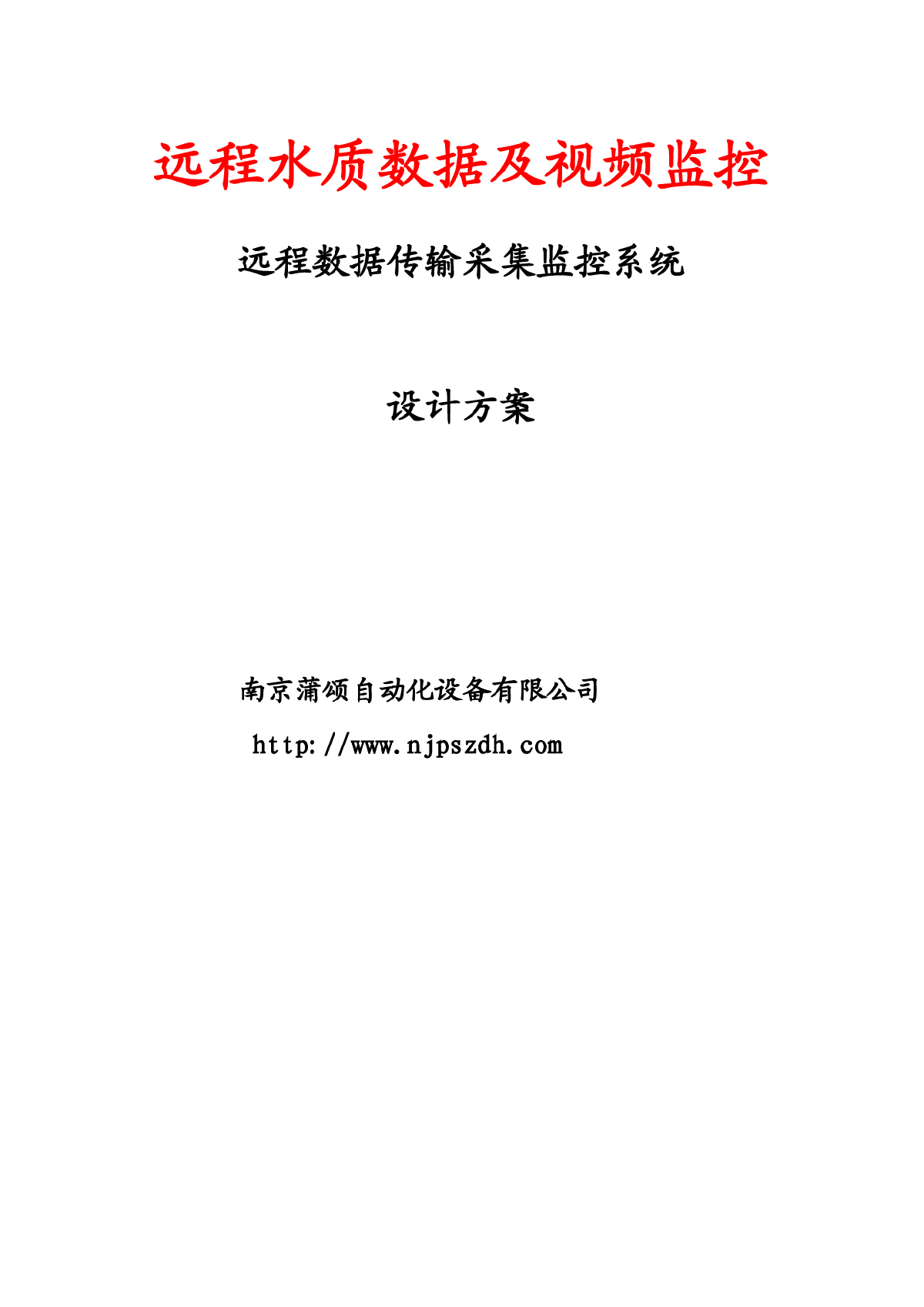 远程数据传输采集监控系统-图一