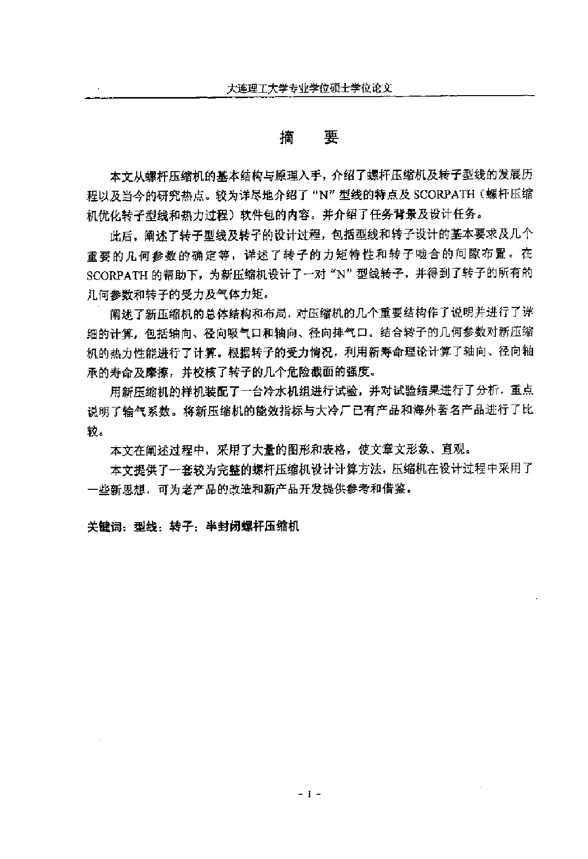 半封闭双螺杆制冷压缩机的研究与开发-图二