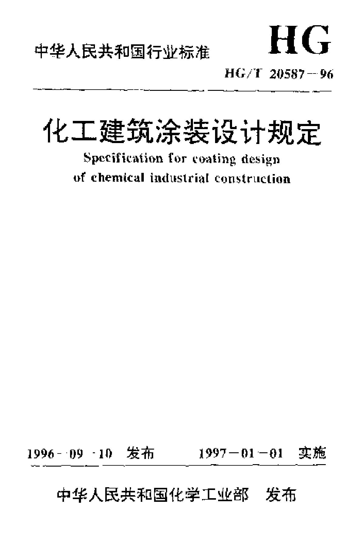 HGT 20587-1996化工建筑涂装设计规定-图一