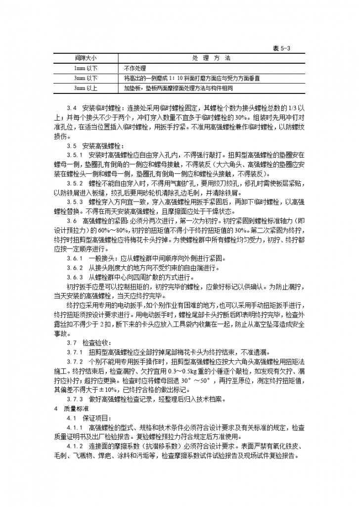 某扭剪型高强螺栓连接工艺-图二