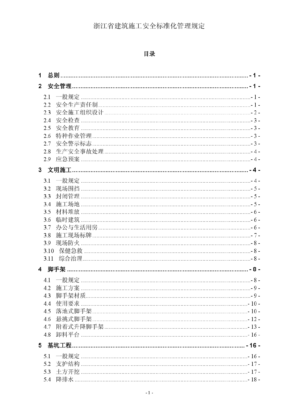 浙江省建筑施工安全标准化管理规定-图一