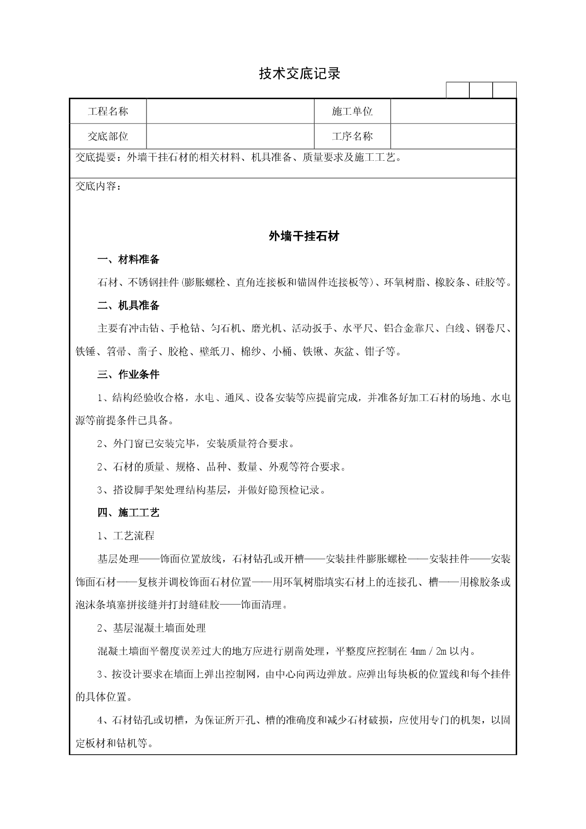 外墙干挂石材技术交底记录