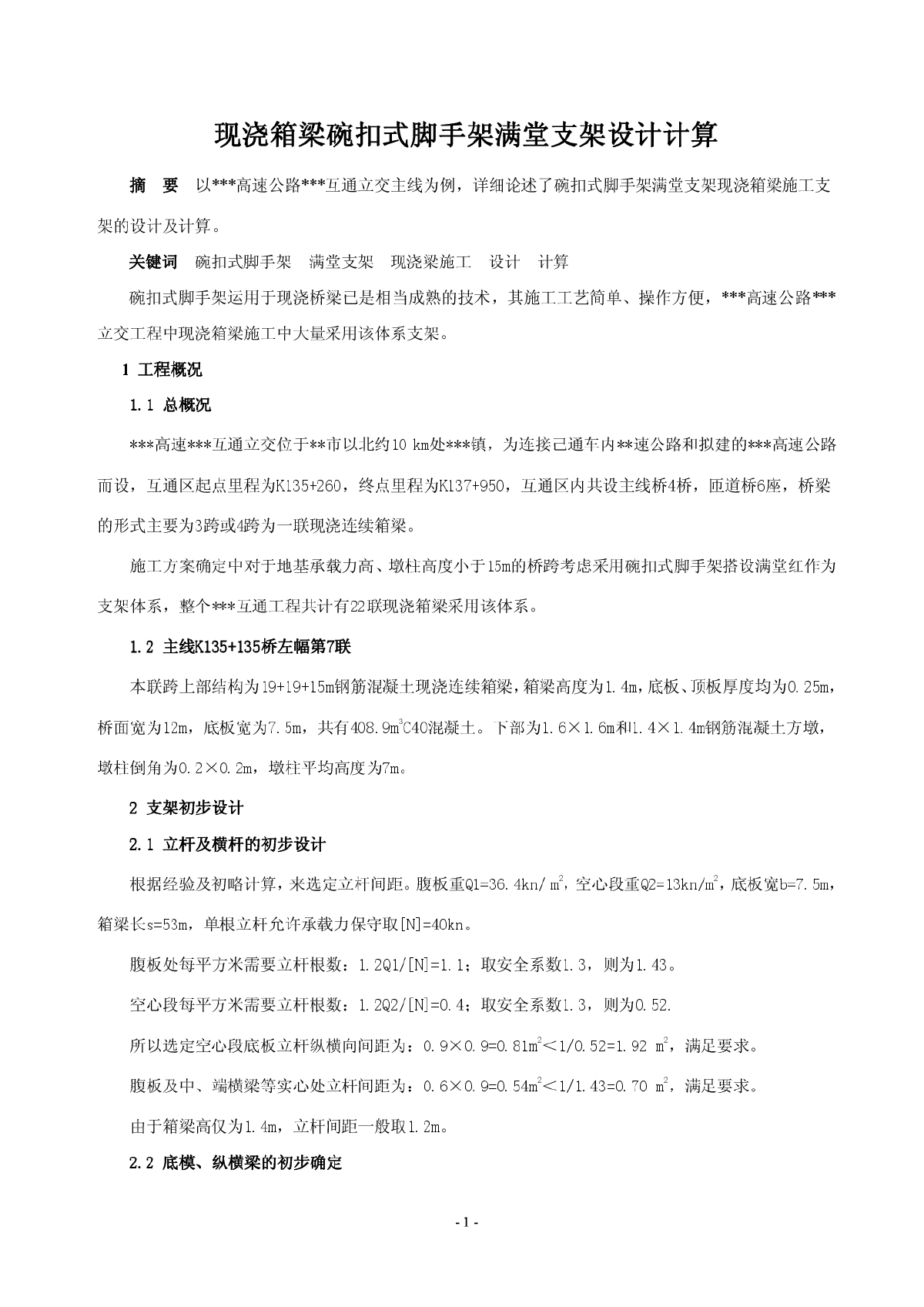 碗扣式脚手架满堂支架设计计算-图一