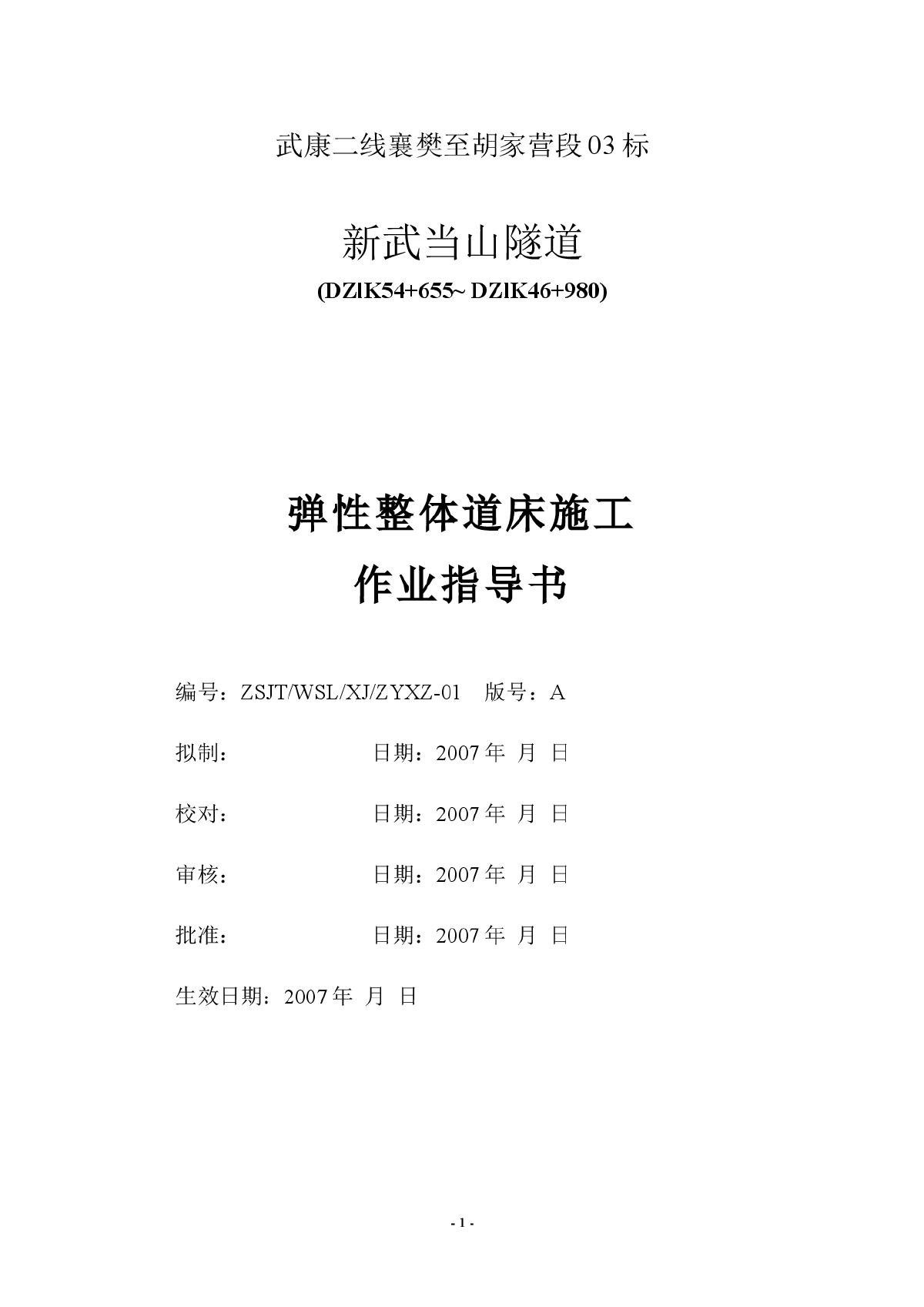 武当山隧道整体道床施工作业指导书-2-图一