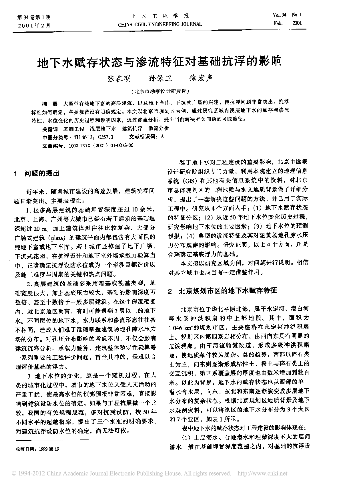 地下水赋存状态及抗浮设计要点-图一